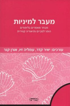 מעבר למיניות - מבחר מאמרים בלימודים הומו-לסביים ותיאוריה קווירית / יאיר קדר עמליה זיו, אורן קנר (עורכים)