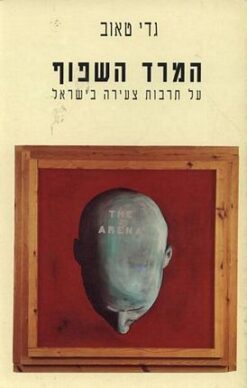 המרד השפוף על תרבות צעירה בישראל גדי טאוב