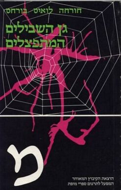 גן השבילים המתפצלים / חורחה לואיס בורחס