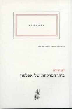 בית המרקחת של אפלטון / ז'ק דרידה