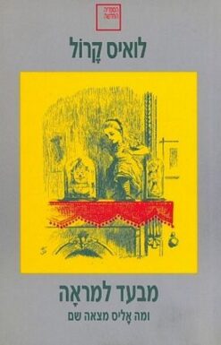 מבעד למראה ומה אליס מצאה שם / לואיס קרול