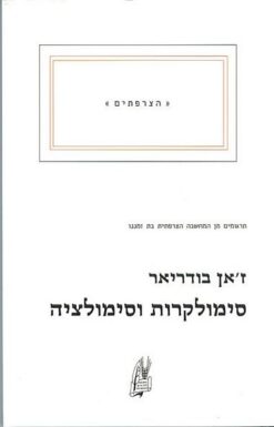 סימולקרות וסימולציה / ז'אן בודריאר