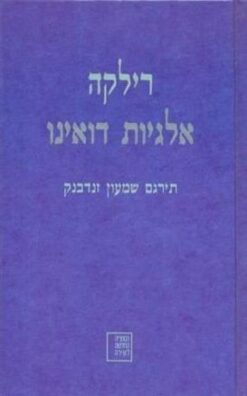 אלגיות דואינו / ריינר מריה רילקה