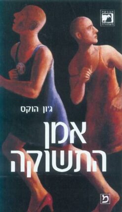 אמן התשוקה / ג'ון הוקס