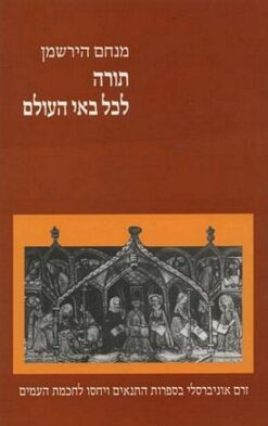 תורה לכל באי העולם / מנחם הירשמן