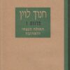 החולה הנצחי והאהובה / חנוך לוין