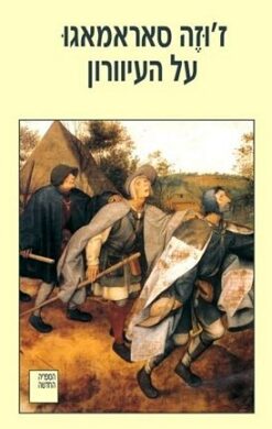 על העיוורון / ז'וזה סאראמאגו