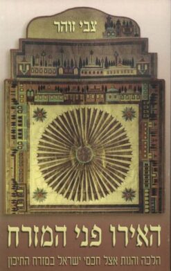 האירו פני המזרח - הלכה והגות אצל חכמי ישראל במזרח התיכון / צבי זוהר