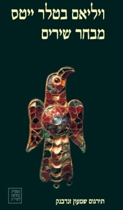 מבחר שירים / ויליאם בטלר ייטס