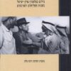 צילום בפלסטין - ארץ ישראל בשנות השלושים והארבעים / רונה סלע