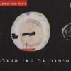 הסיפור על האי הנעלם / ז'וזה סאראמאגו