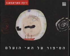 הסיפור על האי הנעלם / ז'וזה סאראמאגו