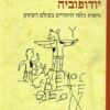 יודופוביה - גישות כלפי היהודים בעולם העתיק / פטר שפר