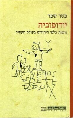 יודופוביה - גישות כלפי היהודים בעולם העתיק / פטר שפר