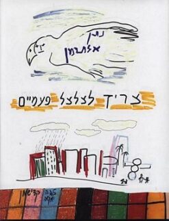 צריך לצלצל פעמיים / נתן אלתרמן