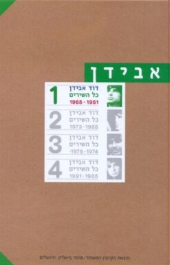 כל השירים [כרך א] 1965-1951 / דוד אבידן