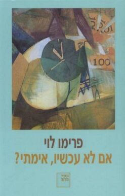 ואם לא עכשיו אימתי? / פרימו לוי