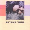 הנשי באגדות / מארי-לואיז פון פרנץ