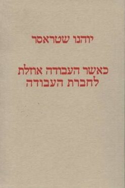 כאשר העבודה אוזלת לחברת העבודה / יוהנו שטראסר