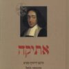 אתיקה / ברוך שפינוזה