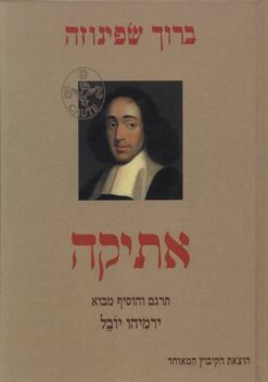 אתיקה / ברוך שפינוזה