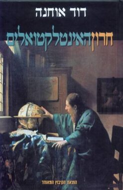 חרון האינטלקטואלים - רדיקליות פוליטית וביקורת חברתית באירופה ובישראל / דוד אוחנה