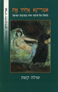 אמרי נא אחותי את : גלגולו של סיפור חוזר בתרבות ישראל / שולה קשת