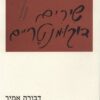 שירים דוקומנטריים - ריתמוס / דבורה אמיר