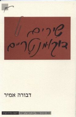 שירים דוקומנטריים - ריתמוס / דבורה אמיר