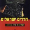 חרדים ישראלים - השתלבות בלא טמיעה? / עמנואל סיון קימי קפלן