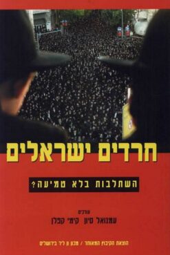 חרדים ישראלים - השתלבות בלא טמיעה? / עמנואל סיון קימי קפלן