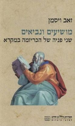 מושיעים ונביאים - שני פניה של הכריזמה במקרא / זאב ויסמן