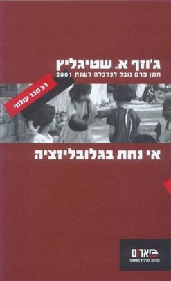 אי נחת בגלובליזציה / ג'וזף א. שטיגליץ