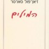 המילים (המלים) / ז'אן פול סארטר