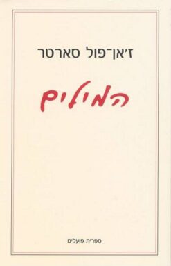 המילים (המלים) / ז'אן פול סארטר