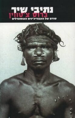 נתיבי שיר - סודם של האבוריג'ינים האוסטרלים / ברוס צ'טווין