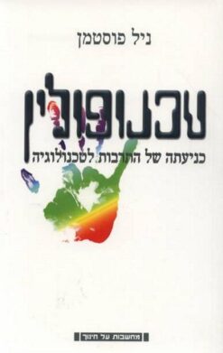 טכנופולין כניעתה של התרבות לטכנולוגיה / ניל פוסטמן