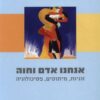 אנחנו אדם וחוה - זוגיות, מיתוסים, פסיכולוגיה / תמר קרון