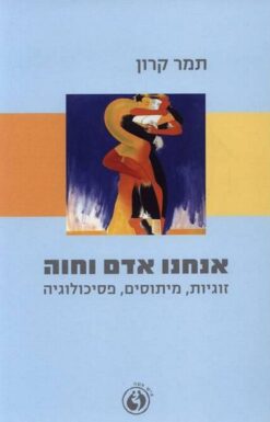 אנחנו אדם וחוה - זוגיות, מיתוסים, פסיכולוגיה / תמר קרון