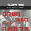 הערב בשש תפרוץ מלחמה / מוטי אשכנזי עם ברוך נבו ונורית אשכנזי