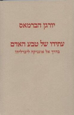 עתידו של טבע האדם - בדרך אל אוגניקה ליברלית / יורגן הבראמס