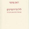 ליל הז'ירונדינים / ז'אק פרסר