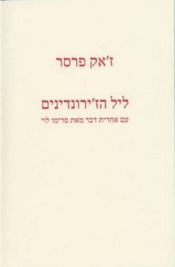 ליל הז'ירונדינים / ז'אק פרסר