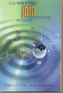 הזמן מבט מהפסיכואנליזה וממקום אחר / אמיליה פרוני