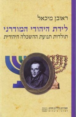 לידת היהודי המודרני - תולדות תנועת ההשכלה היהודית / ראובן מיכאל