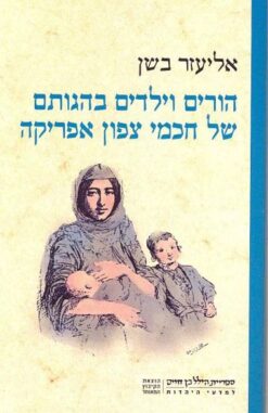 הורים וילדים בהגותם של חכמי צפון אפריקה / אליעזר בשן