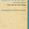 הישן יתחדש והחדש יתקדש : הארות למשמעות המקדש / יצחק חיות-מן