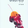 קוף המחט - סיפורים / נתן זך