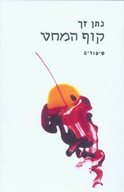 קוף המחט - סיפורים / נתן זך