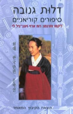 דלות גנובה - סיפורים קוריאניים / רות ארזי יונג-גיל לי